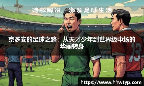 京多安的足球之路：从天才少年到世界级中场的华丽转身