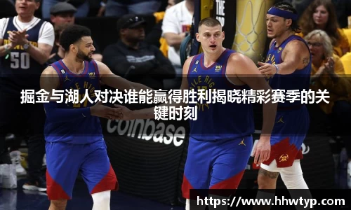 掘金与湖人对决谁能赢得胜利揭晓精彩赛季的关键时刻