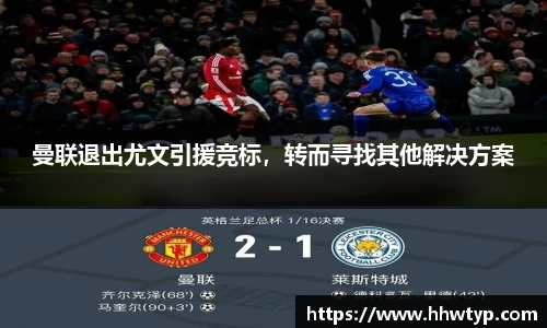 曼联退出尤文引援竞标，转而寻找其他解决方案