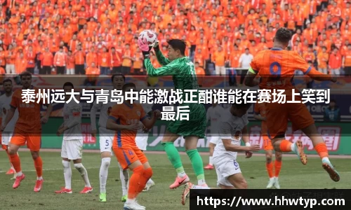 泰州远大与青岛中能激战正酣谁能在赛场上笑到最后