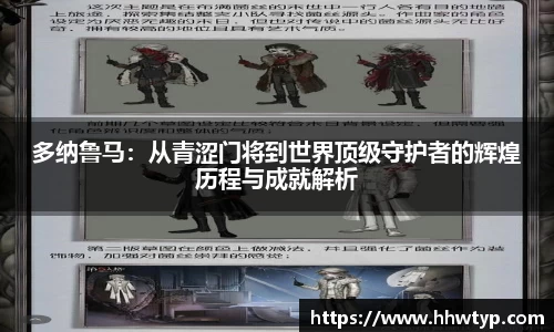 多纳鲁马：从青涩门将到世界顶级守护者的辉煌历程与成就解析