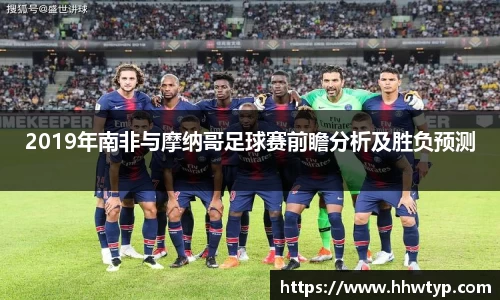 2019年南非与摩纳哥足球赛前瞻分析及胜负预测