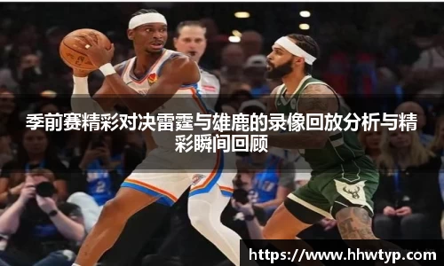 季前赛精彩对决雷霆与雄鹿的录像回放分析与精彩瞬间回顾