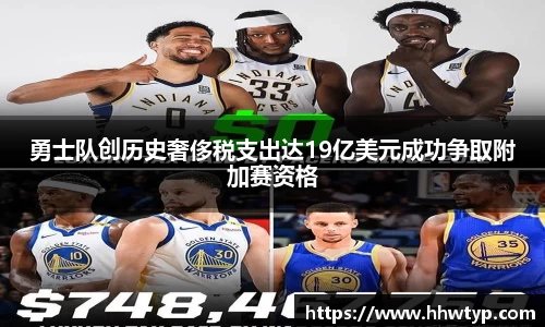 勇士队创历史奢侈税支出达19亿美元成功争取附加赛资格